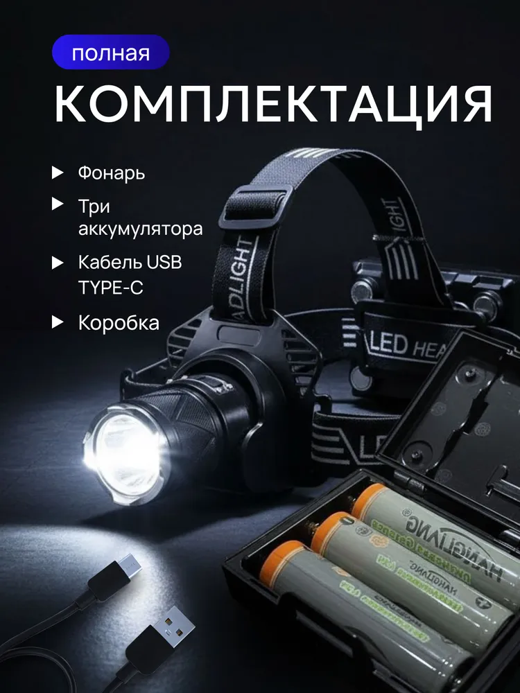 Налобный фонарь